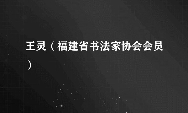王灵（福建省书法家协会会员）
