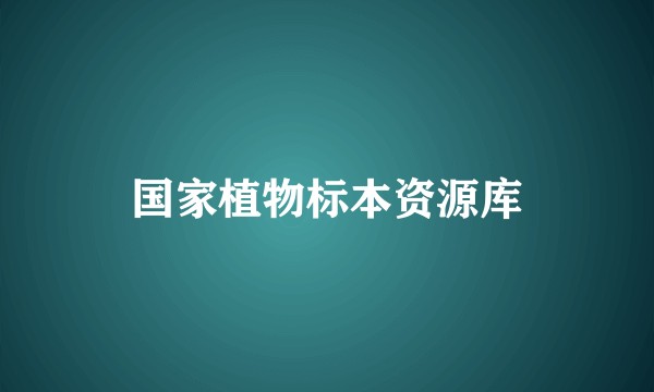 国家植物标本资源库