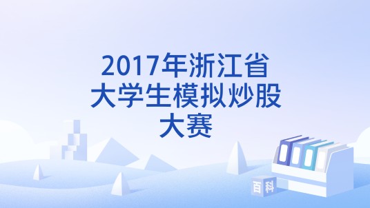 2017年浙江省大学生模拟炒股大赛