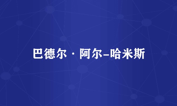 巴德尔·阿尔-哈米斯