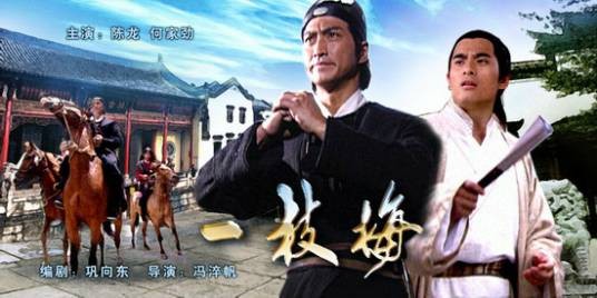 一枝梅（2003年冯淬帆执导的剧情类影片）