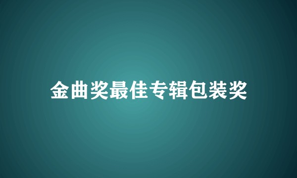 金曲奖最佳专辑包装奖