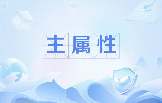 主属性