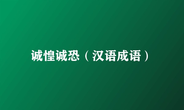 诚惶诚恐（汉语成语）