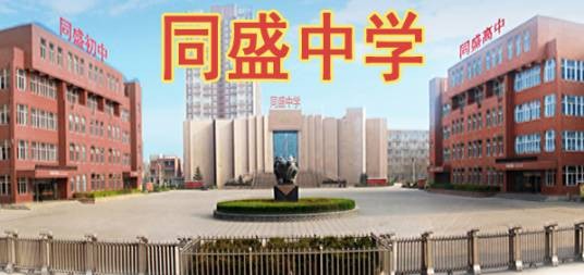临汾经济技术开发区同盛中学