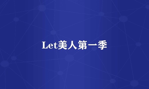 Let美人第一季
