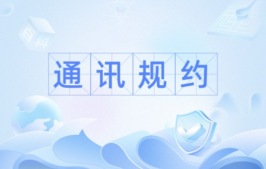 通讯规约