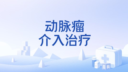动脉瘤介入治疗