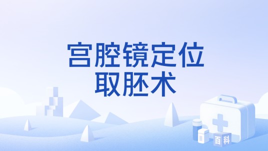 宫腔镜定位取胚术