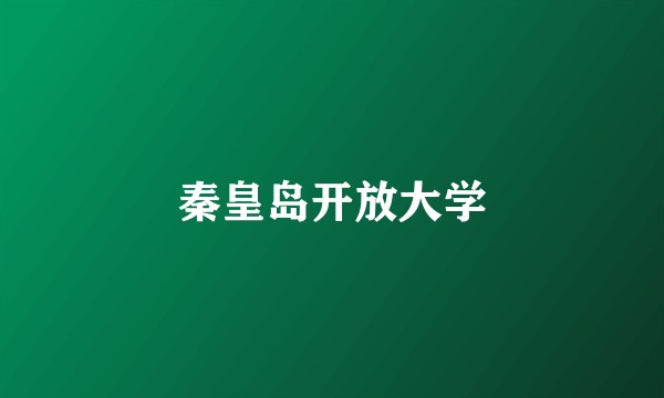 秦皇岛开放大学