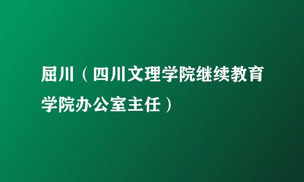 屈川（四川文理学院继续教育学院办公室主任）