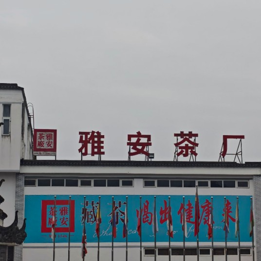 四川省雅安茶厂
