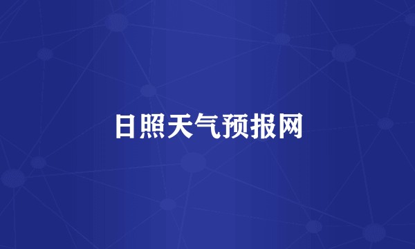 日照天气预报网