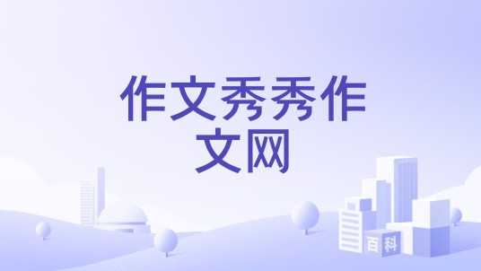 作文秀秀作文网