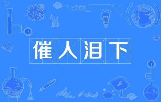 催人泪下