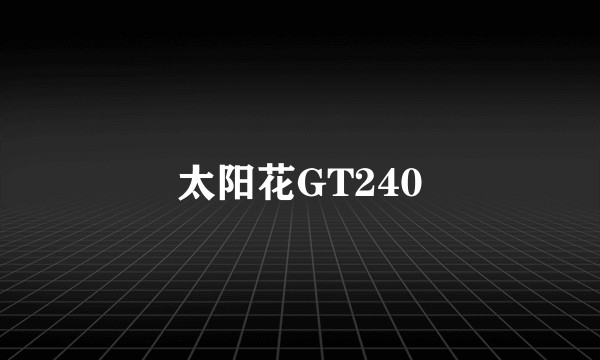 太阳花GT240