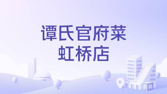 谭氏官府菜虹桥店