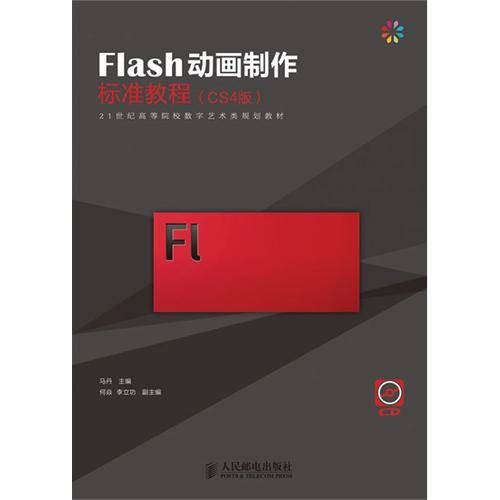 Flash 8动画制作标准教程