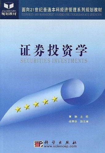 证券投资学(2004年科学出版社出版的图书)
