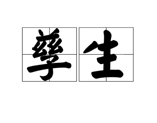 孳生