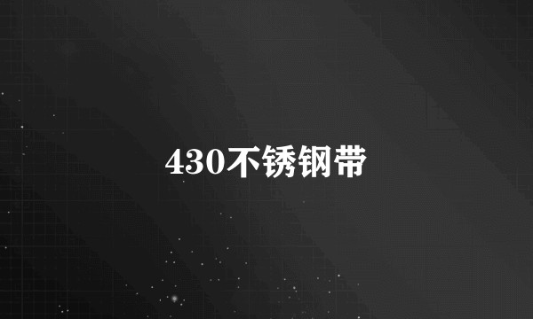 430不锈钢带