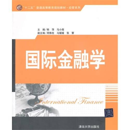 国际金融学（2015年韩萍、马小南、周鲁柱、马媛媛、张蕾编写，清华大学出版社出版的图书）