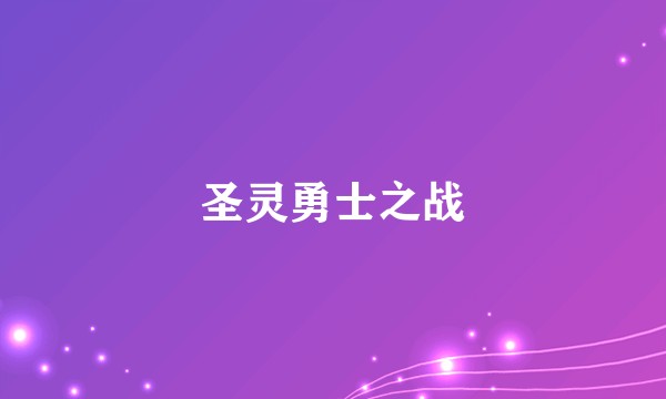 圣灵勇士之战