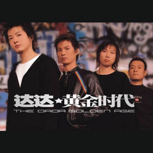 无双(2003年达达乐队演唱的歌曲)