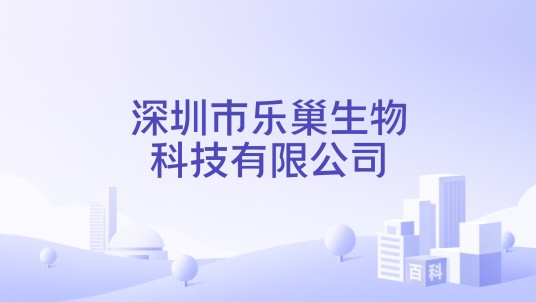 深圳市乐巢生物科技有限公司
