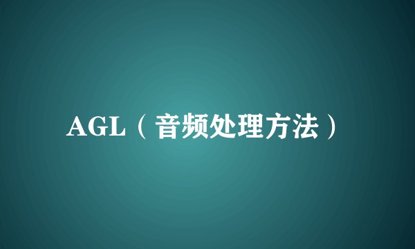 AGL（音频处理方法）