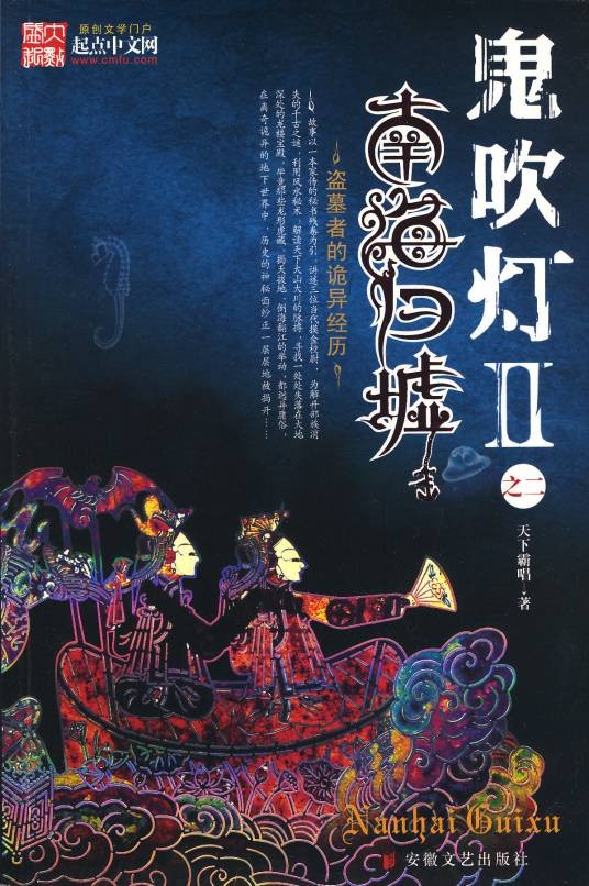 鬼吹灯Ⅱ之二南海归墟