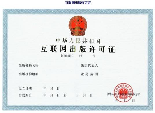 中华人民共和国互联网出版许可证