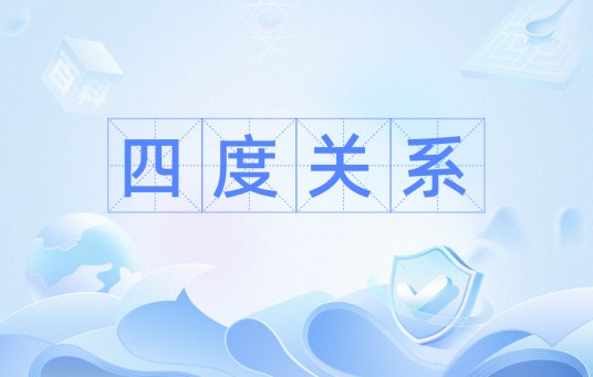 四度关系