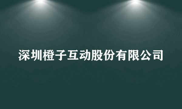 深圳橙子互动股份有限公司