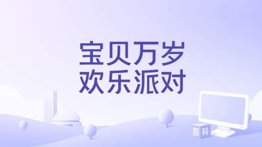 宝贝万岁欢乐派对