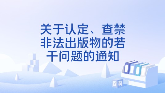关于认定、查禁非法出版物的若干问题的通知