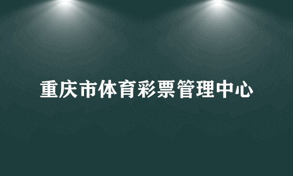 重庆市体育彩票管理中心