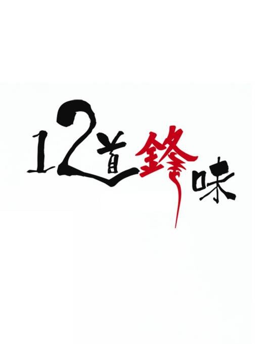 十二道锋味第一季