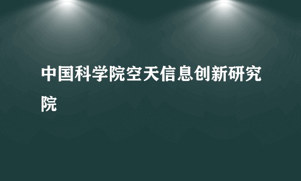 中国科学院空天信息创新研究院