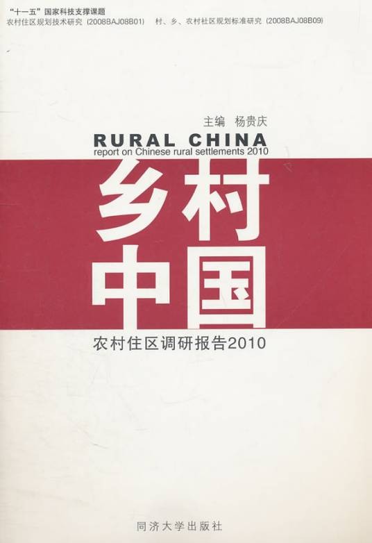 乡村中国：农村住区调研报告2010