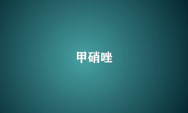 甲硝唑