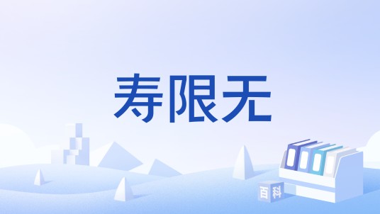 寿限无(日本落语中的经典段子)
