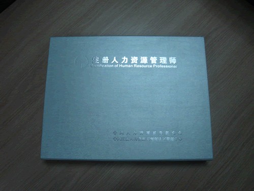 注册人力资源管理师