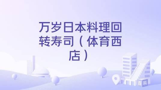 万岁日本料理回转寿司(体育西店)