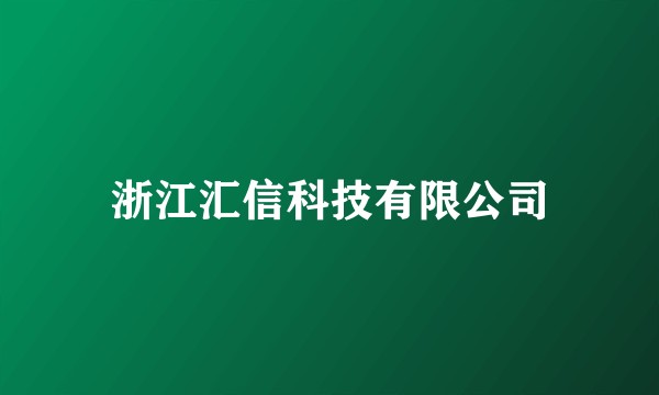 浙江汇信科技有限公司