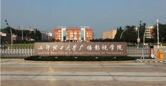 成都理工大学研究生院