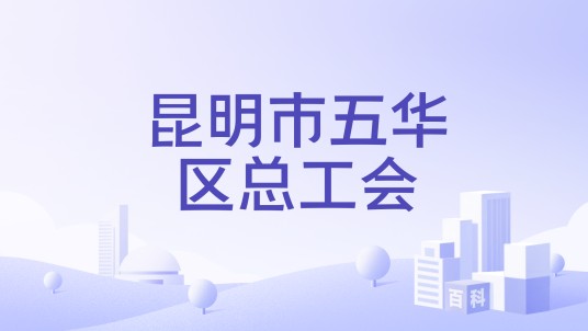 昆明市五华区总工会