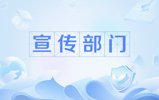 宣传部门