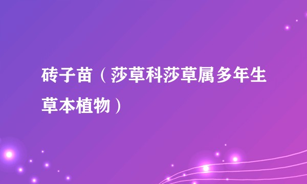 砖子苗（莎草科莎草属多年生草本植物）
