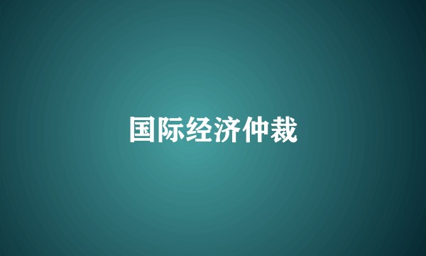国际经济仲裁